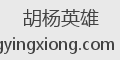 胡杨英雄