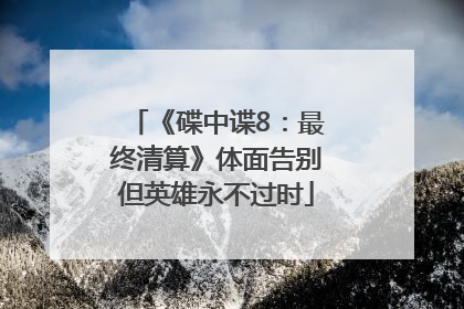 《碟中谍8：最终清算》体面告别但英雄永不过时