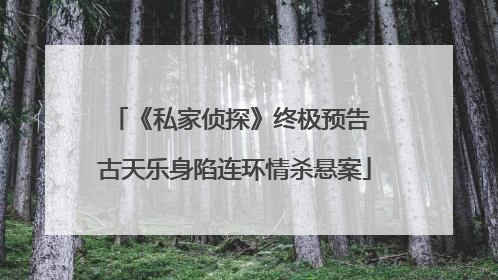 《私家侦探》终极预告 古天乐身陷连环情杀悬案