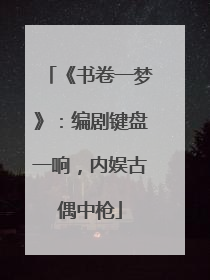 《书卷一梦》：编剧键盘一响，内娱古偶中枪