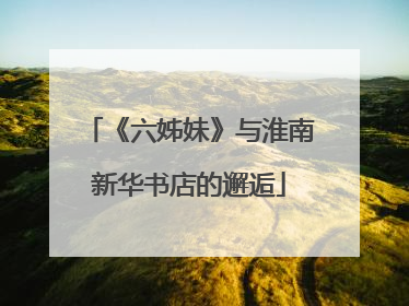 《六姊妹》与淮南新华书店的邂逅