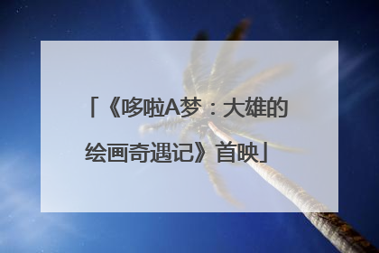 《哆啦A梦：大雄的绘画奇遇记》首映