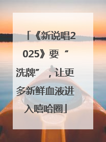 《新说唱2025》要“洗牌”，让更多新鲜血液进入嘻哈圈