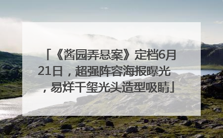 《酱园弄悬案》定档6月21日，超强阵容海报曝光，易烊千玺光头造型吸睛