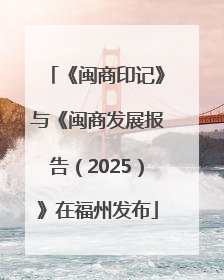 《闽商印记》与《闽商发展报告（2025）》在福州发布