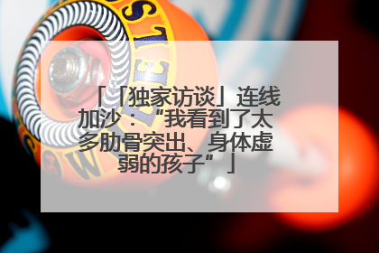 「独家访谈」连线加沙：“我看到了太多肋骨突出、身体虚弱的孩子”