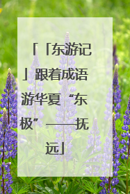 「东游记」跟着成语游华夏“东极”——抚远