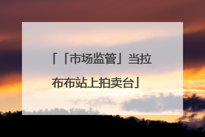 「市场监管」当拉布布站上拍卖台