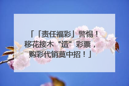 「责任福彩」警惕！移花接木“造”彩票，购彩代销莫中招！
