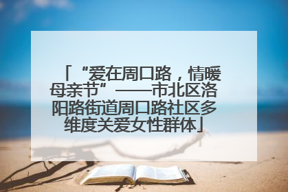 “爱在周口路，情暖母亲节”——市北区洛阳路街道周口路社区多维度关爱女性群体