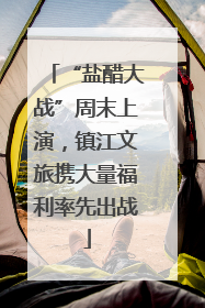 “盐醋大战”周末上演，镇江文旅携大量福利率先出战