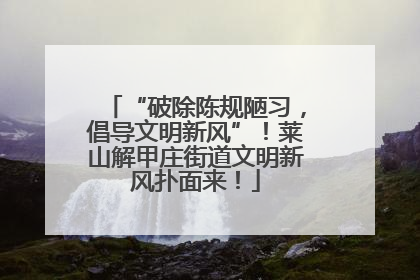 “破除陈规陋习，倡导文明新风”！莱山解甲庄街道文明新风扑面来！