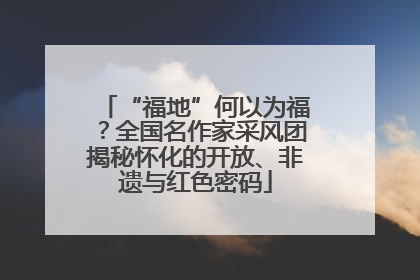 “福地”何以为福？全国名作家采风团揭秘怀化的开放、非遗与红色密码