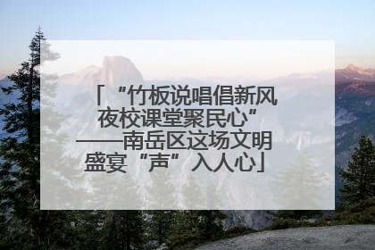 “竹板说唱倡新风 夜校课堂聚民心”——南岳区这场文明盛宴“声”入人心