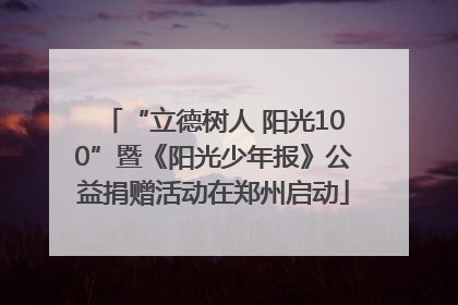 “立德树人 阳光100”暨《阳光少年报》公益捐赠活动在郑州启动
