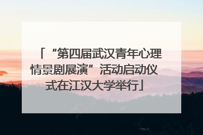 “第四届武汉青年心理情景剧展演”活动启动仪式在江汉大学举行