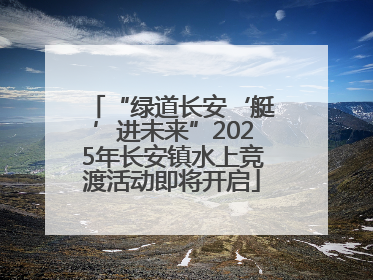 “绿道长安‘艇’进未来”2025年长安镇水上竞渡活动即将开启