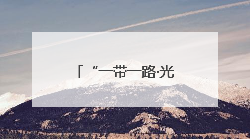 “一带一路·光明行”为蒙古国白内障患者送光明