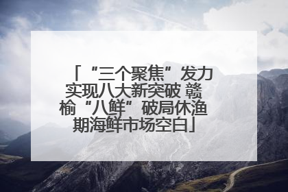 “三个聚焦”发力实现八大新突破 赣榆“八鲜”破局休渔期海鲜市场空白