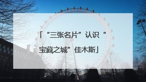 “三张名片”认识“宝藏之城”佳木斯