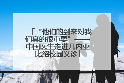 “他们的到来对我们真的很重要”——中国医生走进几内亚比绍校园义诊
