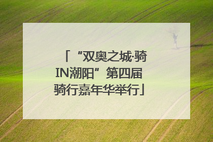 “双奥之城·骑IN潮阳”第四届骑行嘉年华举行