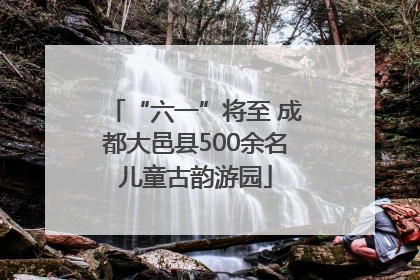 “六一”将至 成都大邑县500余名儿童古韵游园