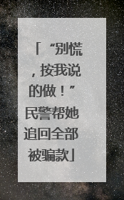 “别慌，按我说的做！”民警帮她追回全部被骗款