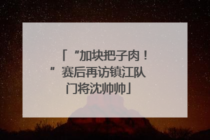 “加块把子肉！”赛后再访镇江队门将沈帅帅