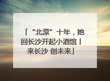 “北漂”十年，她回长沙开起小酒馆丨来长沙 创未来