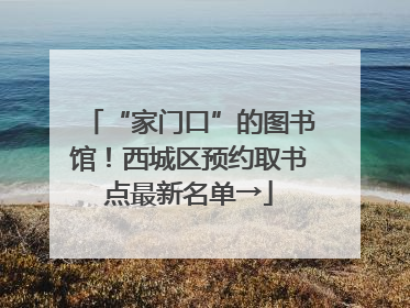 “家门口”的图书馆！西城区预约取书点最新名单→