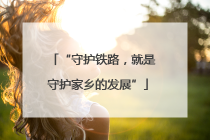 “守护铁路，就是守护家乡的发展”