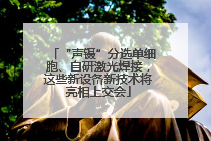 “声镊”分选单细胞、自研激光焊接，这些新设备新技术将亮相上交会