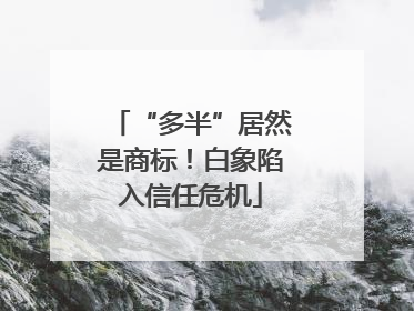 “多半”居然是商标！白象陷入信任危机
