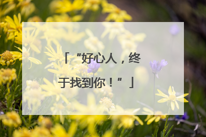“好心人，终于找到你！”