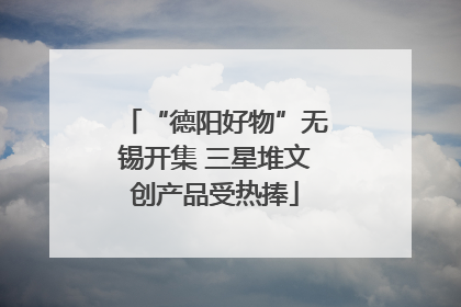 “德阳好物”无锡开集 三星堆文创产品受热捧