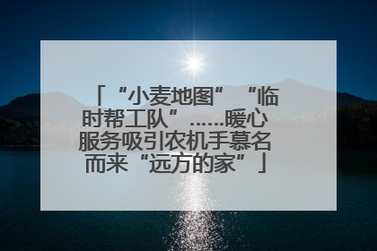 “小麦地图”“临时帮工队”……暖心服务吸引农机手慕名而来“远方的家”