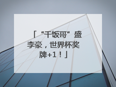 “干饭哥”盛李豪，世界杯奖牌+1！