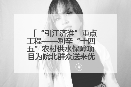 “引江济淮”重点工程——利辛“十四五”农村供水保障项目为皖北群众送来优质“引调水”