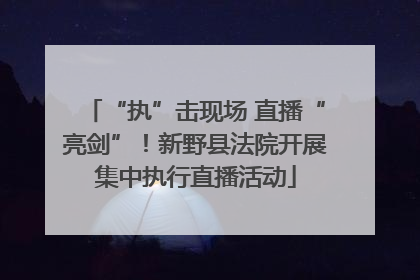 “执”击现场 直播“亮剑”！新野县法院开展集中执行直播活动