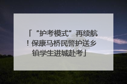 “护考模式”再续航！保康马桥民警护送乡镇学生进城赴考