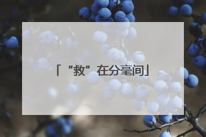 “救”在分毫间