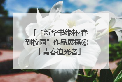 “新华书缘杯·春到校园”作品展播⑥丨青春追光者