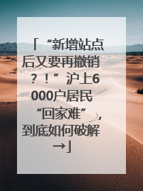 “新增站点后又要再撤销？！”沪上6000户居民“回家难”，到底如何破解→