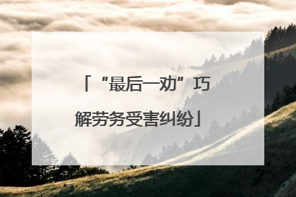 “最后一劝”巧解劳务受害纠纷