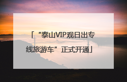 “泰山VIP观日出专线旅游车”正式开通