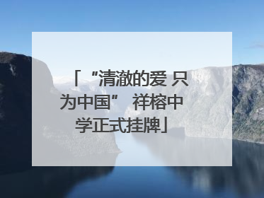 “清澈的爱 只为中国” 祥榕中学正式挂牌