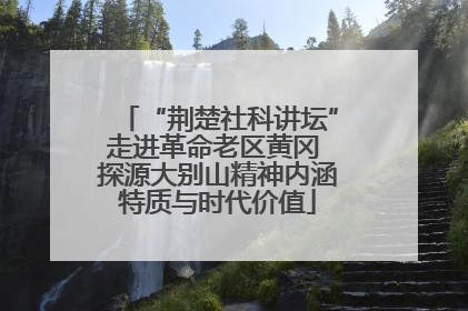 “荆楚社科讲坛”走进革命老区黄冈 探源大别山精神内涵特质与时代价值