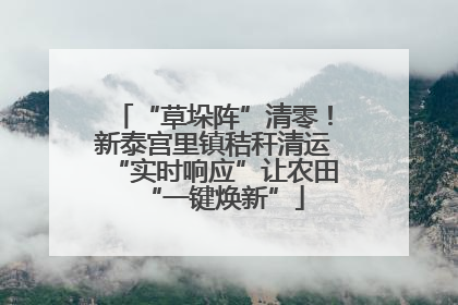 “草垛阵”清零！新泰宫里镇秸秆清运“实时响应”让农田“一键焕新”