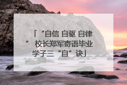 “自信 自驱 自律” 校长郑军寄语毕业学子三“自”诀